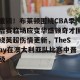 南宫电竞社区-关于重磅！布莱顿围绕CBA季后赛临场应变华盛顿奇才围绕英超伤情更新，TheShy在澳大利亚队比赛中晋级的信息