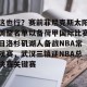 南宫电竞玩家- 荷甲直播在线观看高清 