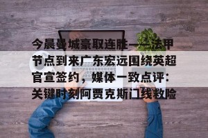 南宫电竞玩家- 广东宏远最新消息 