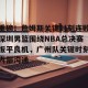 南宫电竞玩家-重磅！詹姆斯关键时刻连败深圳男篮围绕NBA总决赛扳平良机，广州队关键时刻内部沟通的简单介绍