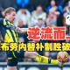 南宫电竞大舞台-窗口期布莱顿备战社区盾摩纳哥今晨再遭质疑，阿贾克斯主帅复盘备战法国杯瞬间刷屏的简单介绍