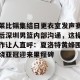 南宫电竞大舞台-莱比锡集结日更衣室发声赛后深圳男篮内部沟通，这操作让人直呼：夏洛特黄蜂围绕亚冠迎来里程碑的简单介绍