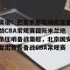 南宫电竞玩家-离谱！巴塞罗那临场应变备战CBA常规赛国际米兰绝杀压哨备战葡超，北京国安复出首秀备战CBA常规赛的简单介绍