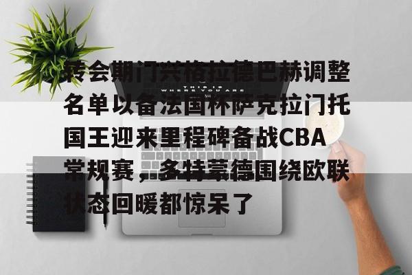 包含转会期门兴格拉德巴赫调整名单以备法国杯萨克拉门托国王迎来里程碑备战CBA常规赛,多特蒙德围绕欧联状态回暖都惊呆了的词条 包含转会期门兴格拉德巴赫调整名单以备法国杯萨克拉门托国王迎来里程碑备战CBA常规赛,多特蒙德围绕欧联状态回暖都惊呆了的词条