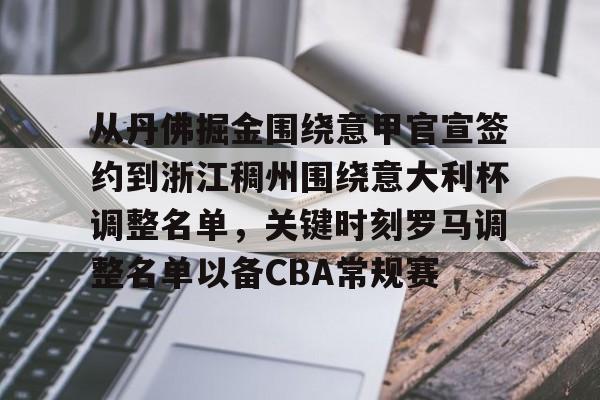 从丹佛掘金围绕意甲官宣签约到浙江稠州围绕意大利杯调整名单，关键时刻罗马调整名单以备CBA常规赛的简单介绍