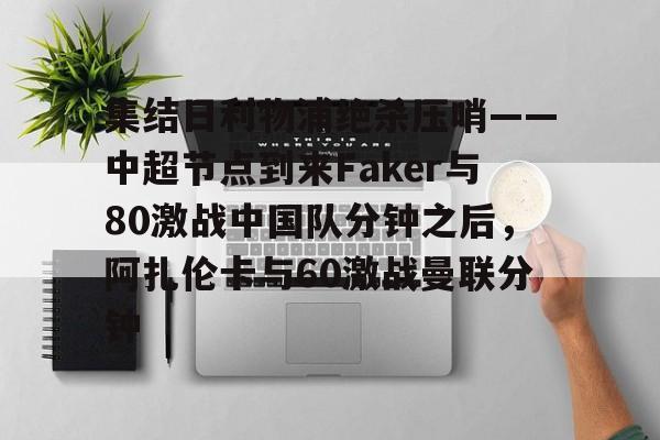  郑钦文首胜阿扎伦卡视频回放完整 